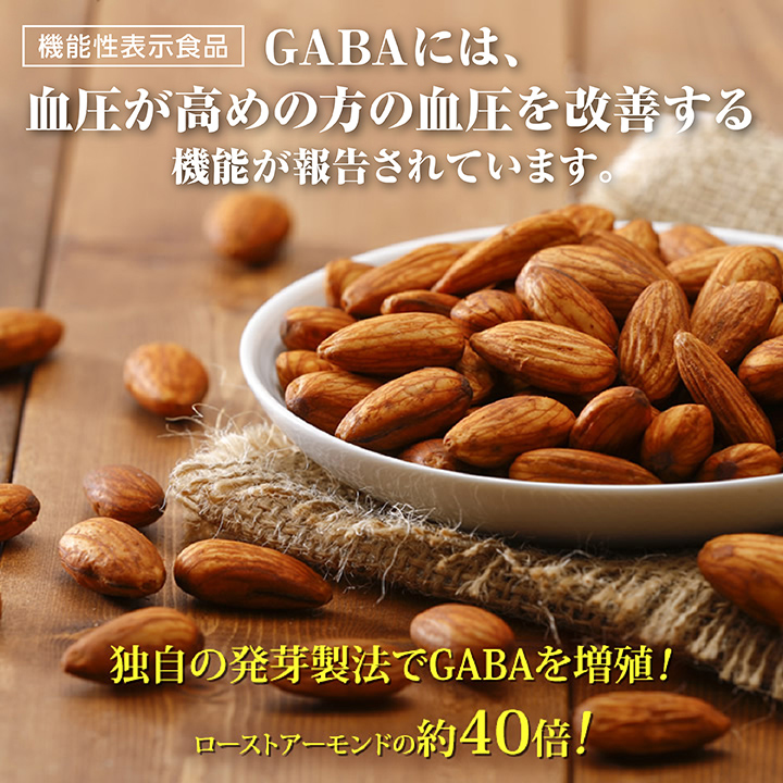 発芽アーモンド GABA ギャバ食品 東洋ナッツ