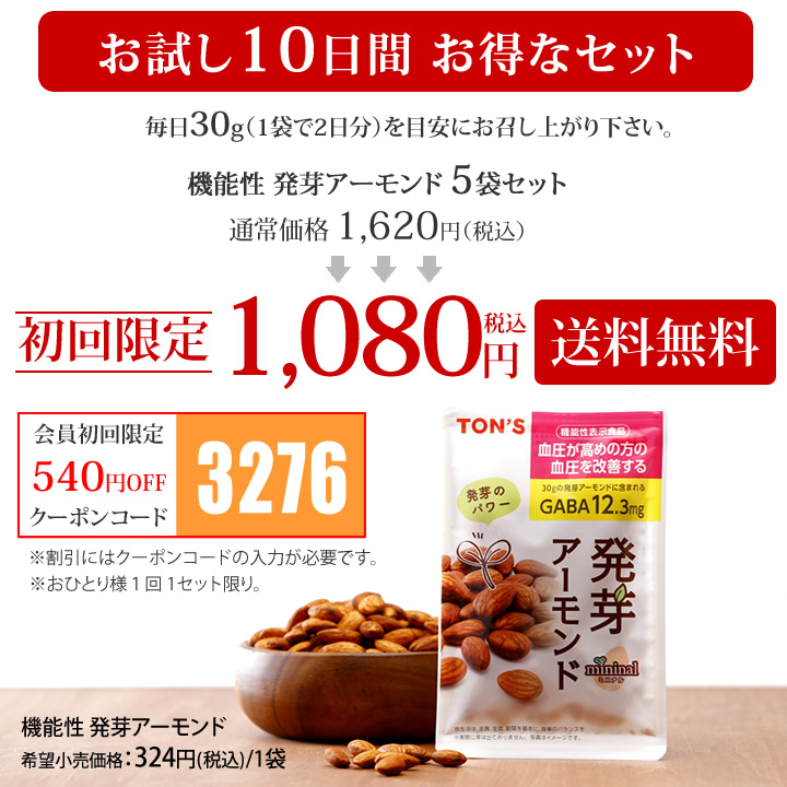 発芽アーモンド お試しセット ギャバ クーポン よいナッツ屋さん